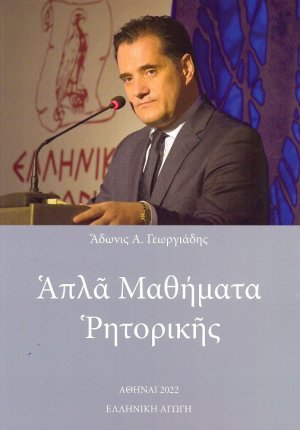 Απλά Μαθήματα Ρητορικής 